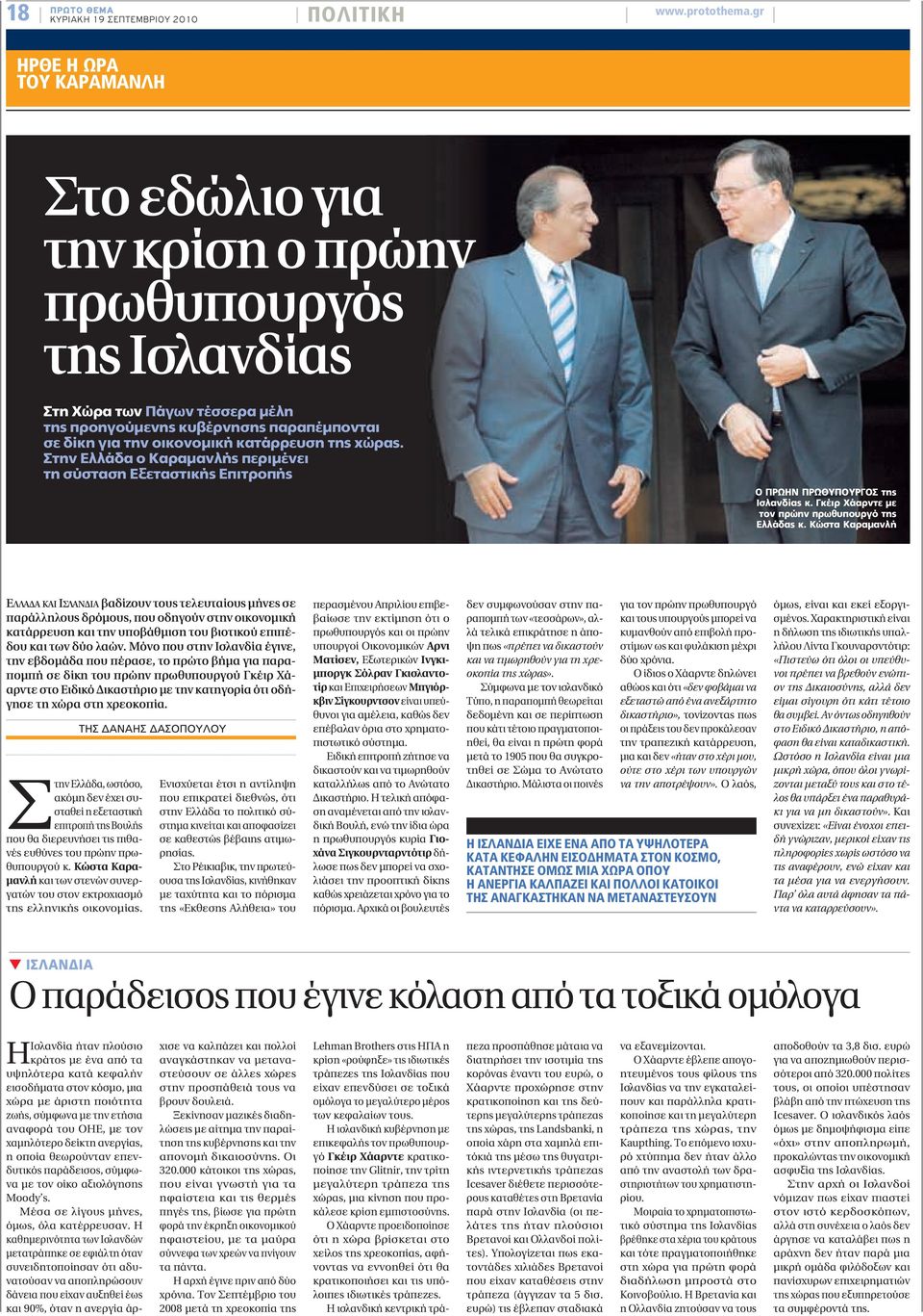 σε δίκη για την οικονομική κατάρρευση της χώρας. Στην Ελλάδα ο Καραμανλής περιμένει τη σύσταση Εξεταστικής Επιτροπής Ο ΠΡΩΗΝ ΠΡΩΘΥΠΟΥΡΓΟΣ της Ισλανδίας κ.