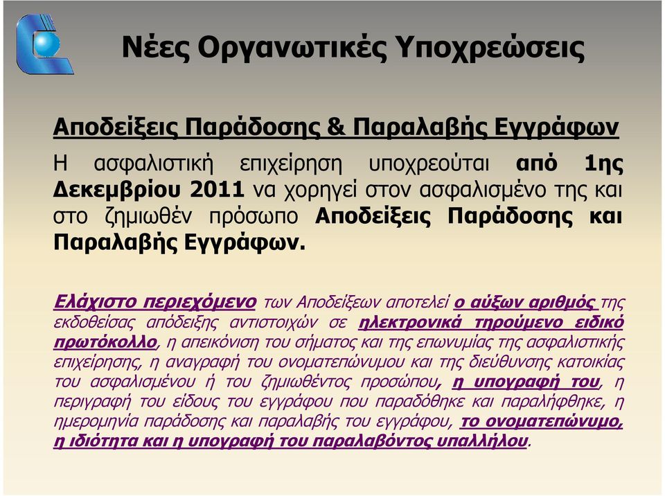 Ελάχιστο περιεχόμενο των Αποδείξεων αποτελεί ο αύξων αριθμός της εκδοθείσας απόδειξης αντιστοιχών σε ηλεκτρονικά τηρούμενο ειδικό πρωτόκολλο, η απεικόνιση του σήματος και της επωνυμίας της