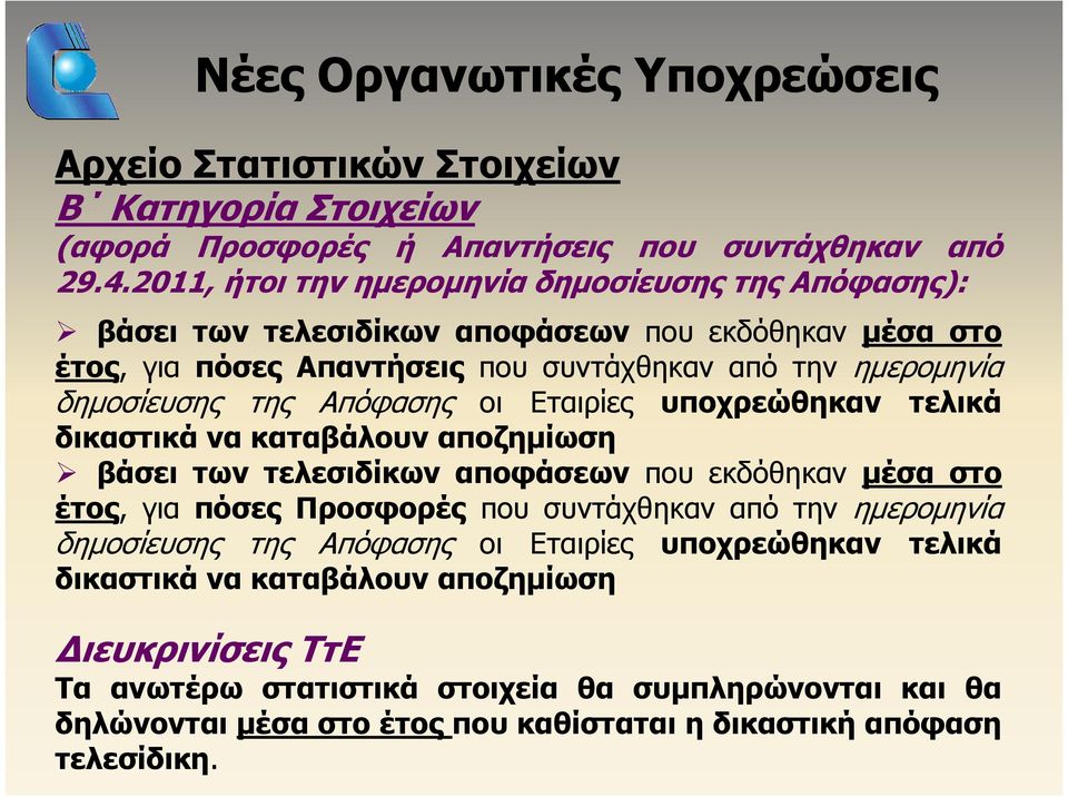 Απόφασης οι Εταιρίες υποχρεώθηκαν τελικά δικαστικά να καταβάλουν αποζημίωση βάσει των τελεσιδίκων αποφάσεων που εκδόθηκαν μέσα στο έτος, για πόσες Προσφορές που συντάχθηκαν από την