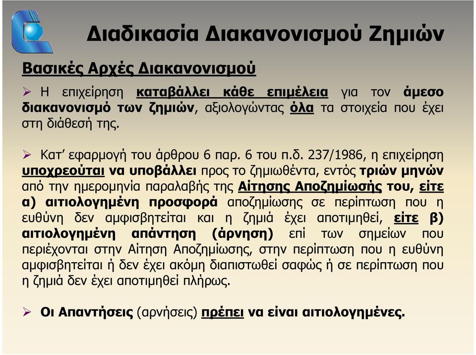 237/1986, ηεπιχείρηση υποχρεούται να υποβάλλει προς το ζημιωθέντα, εντός τριών μηνών από την ημερομηνία παραλαβής της Αίτησης Αποζημίωσής του, είτε α) αιτιολογημένη προσφορά αποζημίωσης σε