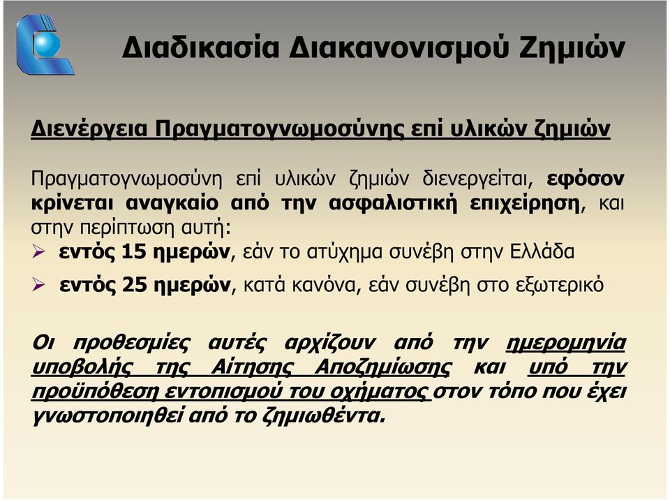 ατύχημα συνέβη στην Ελλάδα εντός 25 ημερών, κατά κανόνα, εάν συνέβη στο εξωτερικό Οι προθεσμίες αυτές αρχίζουν από την