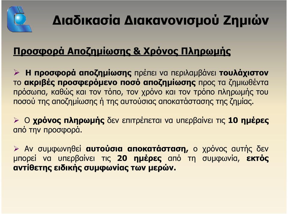 αποζημίωσης ή της αυτούσιας αποκατάστασης της ζημίας. Ο χρόνος πληρωμής δεν επιτρέπεται να υπερβαίνει τις 10 ημέρες από την προσφορά.