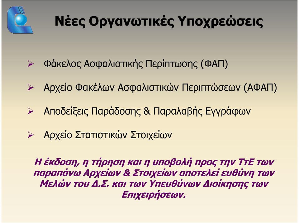 Στατιστικών Στοιχείων Η έκδοση, η τήρηση και η υποβολή προς την ΤτΕ των παραπάνω