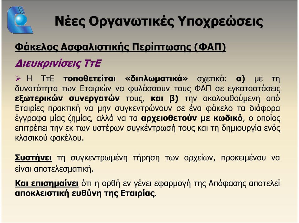 έγγραφα μίας ζημίας, αλλά να τα αρχειοθετούν με κωδικό, οοποίος επιτρέπει την εκ των υστέρων συγκέντρωσή τους και τη δημιουργία ενός κλασικού φακέλου.