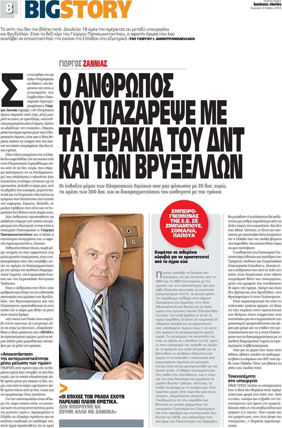 ΔΗΜΗΤΡΟΜΑΝΩΛΑΚΗ Σε ένα άρθρο του με τίτλο «Υπερήφανος ως Ελλην», τον Αύγουστο του 2004, ο επικεφαλής του Συμβουλίου Οικονομικών Εμπειρογνωμόνων κ.