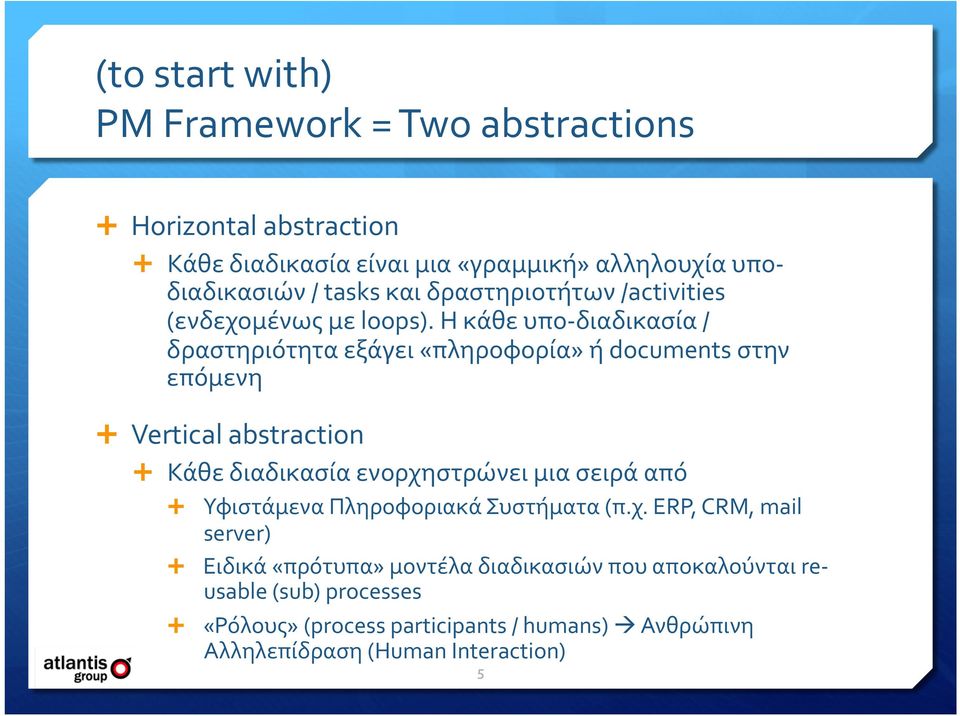 Η κάθε υπο διαδικασία / δραστηριότητα εξάγει «πληροφορία» ή documents στην επόμενη Vertical abstraction Κάθε διαδικασία ενορχηστρώνει μια σειρά