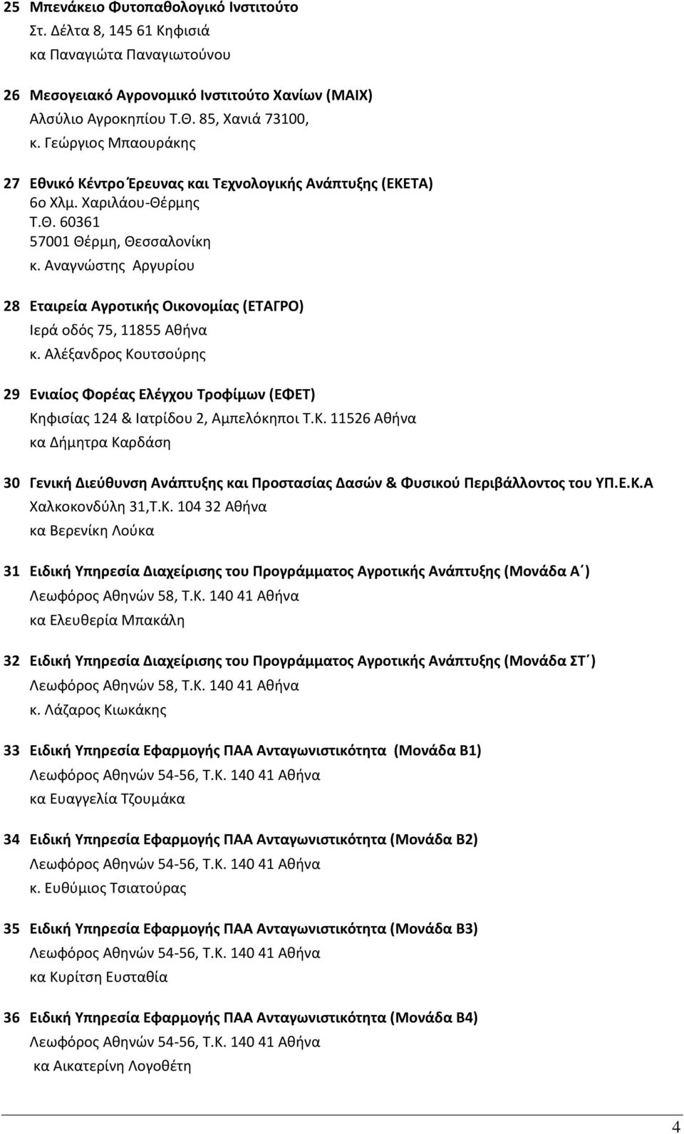 Αναγνώστης Αργυρίου 28 Εταιρεία Αγροτικής Οικονομίας (ΕΤΑΓΡΟ) Ιερά οδός 75, 11855 Αθήνα κ. Αλέξανδρος Κο