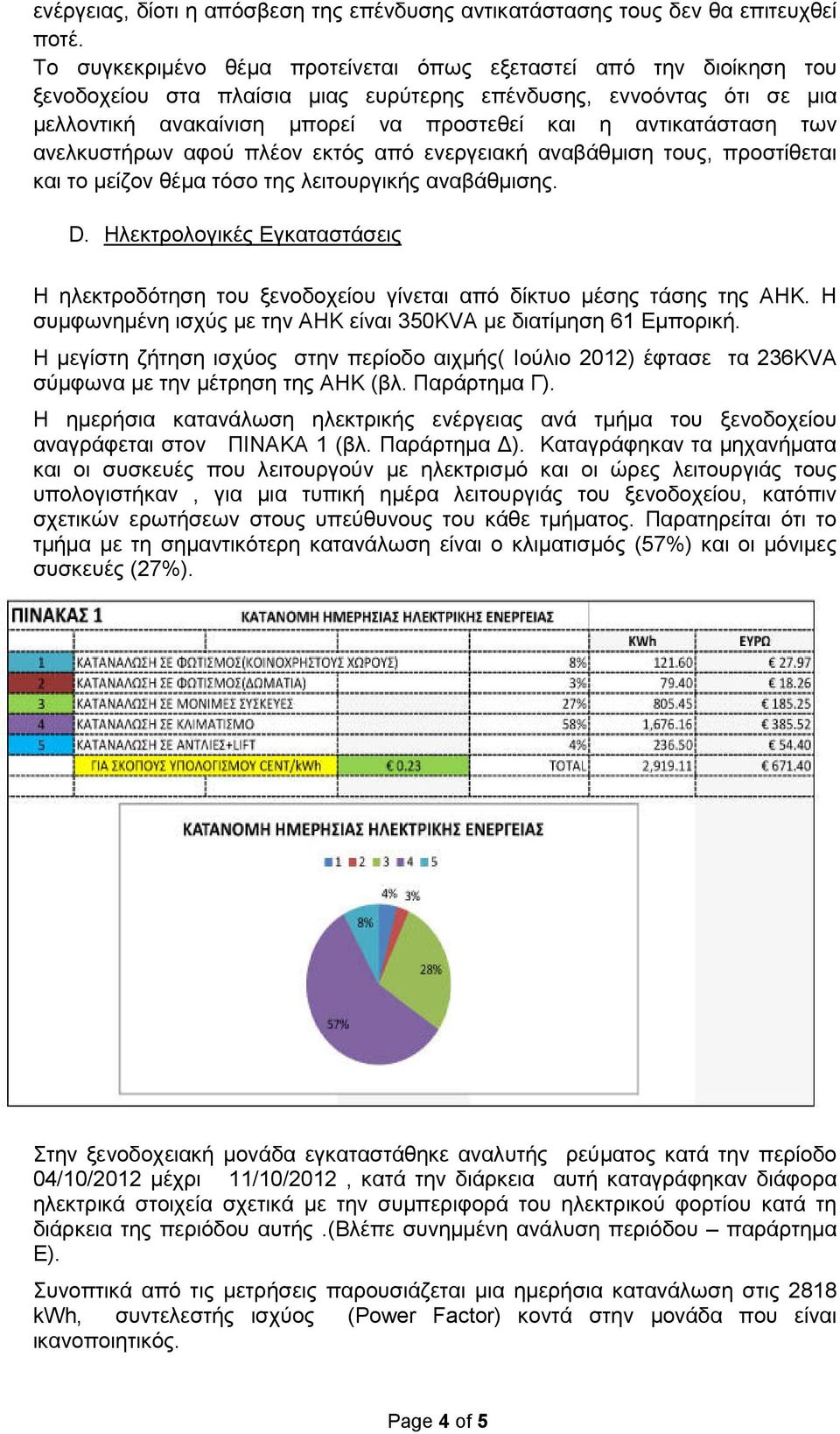 αντικατάσταση των ανελκυστήρων αφού πλέον εκτός από ενεργειακή αναβάθµιση τους, προστίθεται και το µείζον θέµα τόσο της λειτουργικής αναβάθµισης. D.