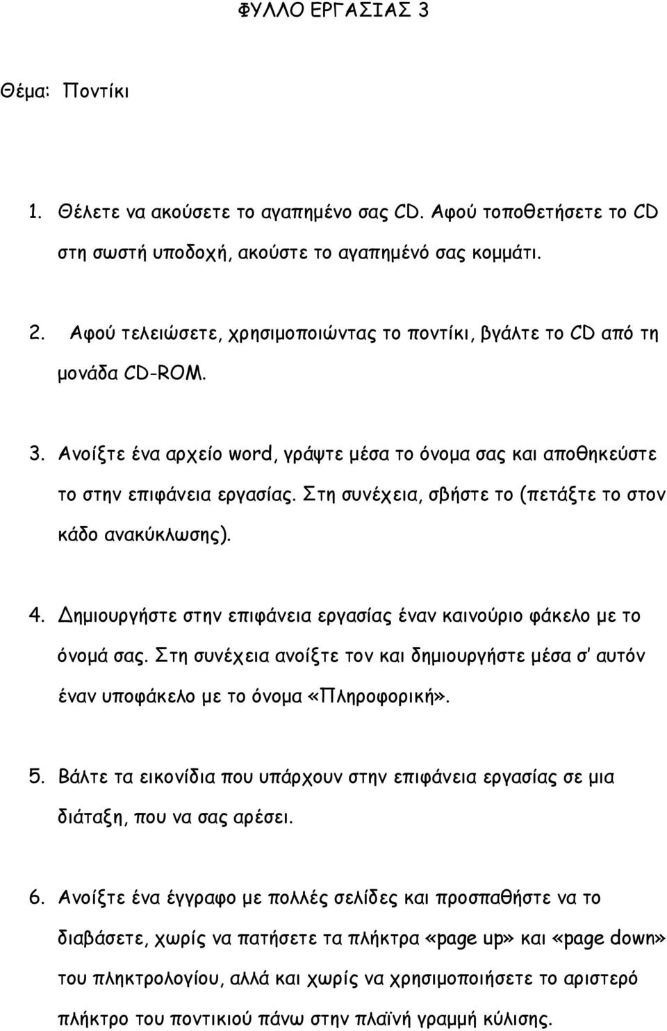 Στη συνέχεια, σβήστε το (πετάξτε το στον κάδο ανακύκλωσης). 4. Δημιουργήστε στην επιφάνεια εργασίας έναν καινούριο φάκελο με το όνομά σας.