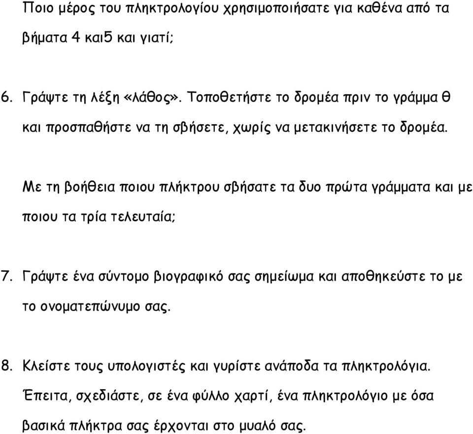 Με τη βοήθεια ποιου πλήκτρου σβήσατε τα δυο πρώτα γράμματα και με ποιου τα τρία τελευταία; 7.