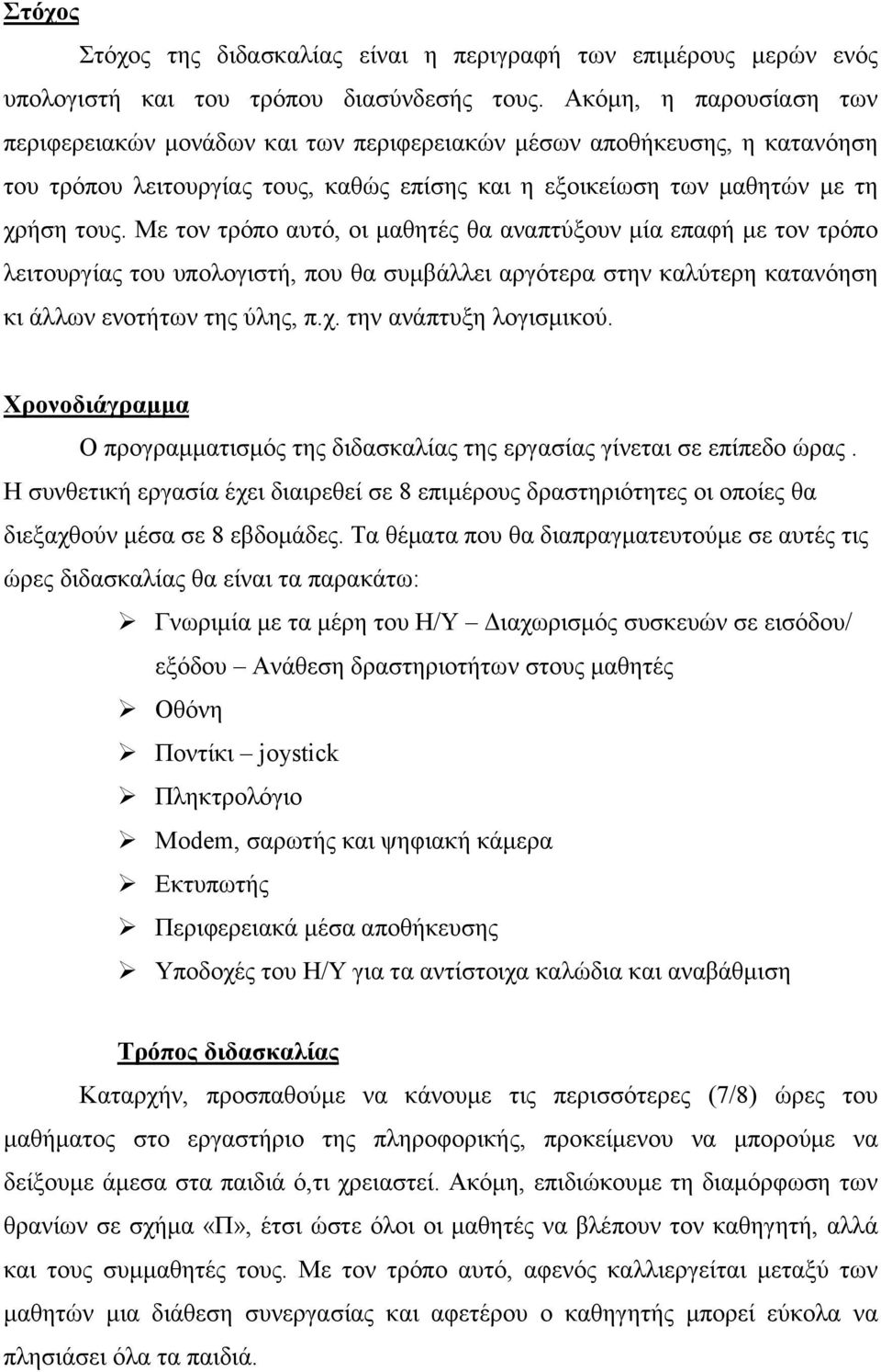 Με τον τρόπο αυτό, οι μαθητές θα αναπτύξουν μία επαφή με τον τρόπο λειτουργίας του υπολογιστή, που θα συμβάλλει αργότερα στην καλύτερη κατανόηση κι άλλων ενοτήτων της ύλης, π.χ.