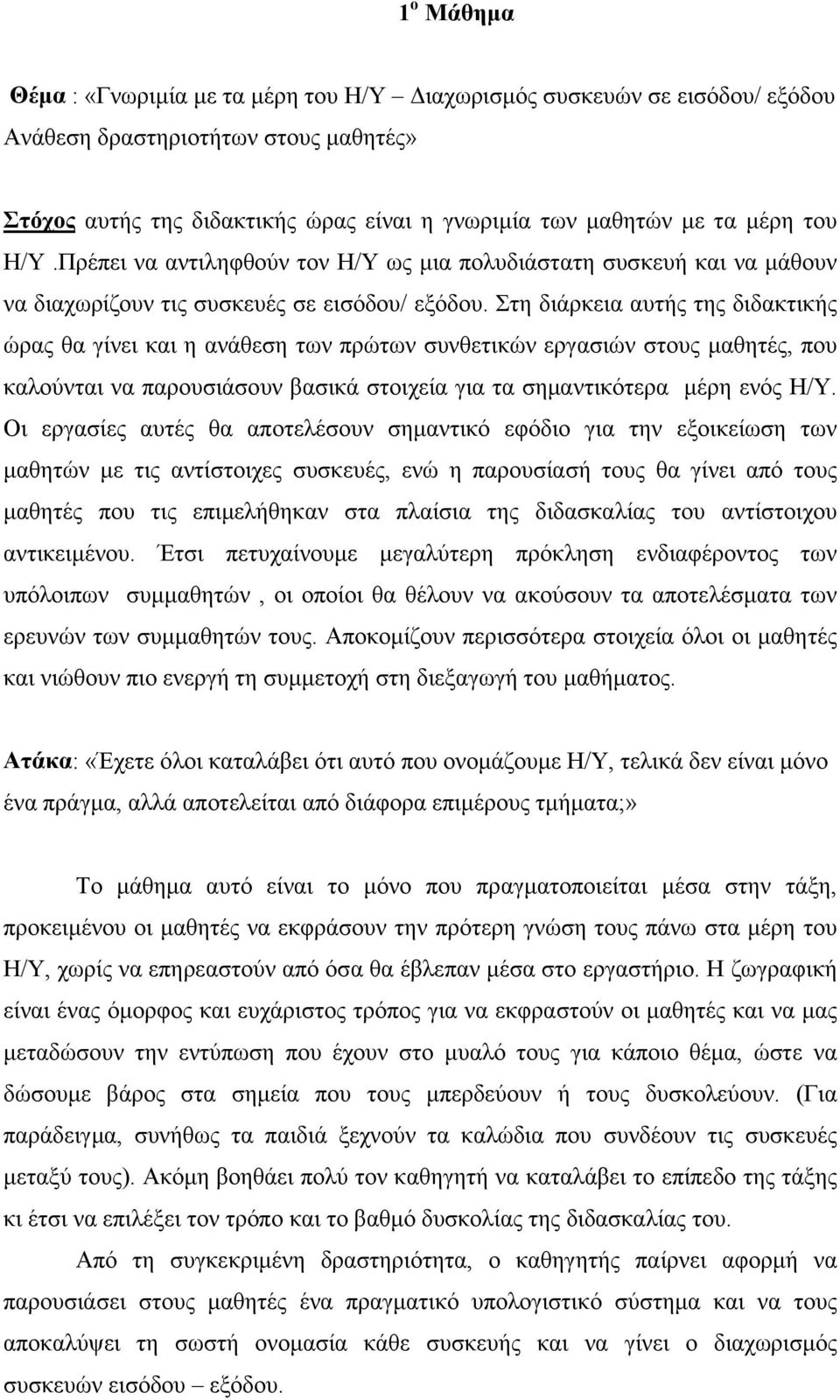 Στη διάρκεια αυτής της διδακτικής ώρας θα γίνει και η ανάθεση των πρώτων συνθετικών εργασιών στους μαθητές, που καλούνται να παρουσιάσουν βασικά στοιχεία για τα σημαντικότερα μέρη ενός Η/Υ.