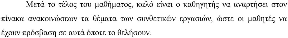 ανακοινώσεων τα θέματα των συνθετικών