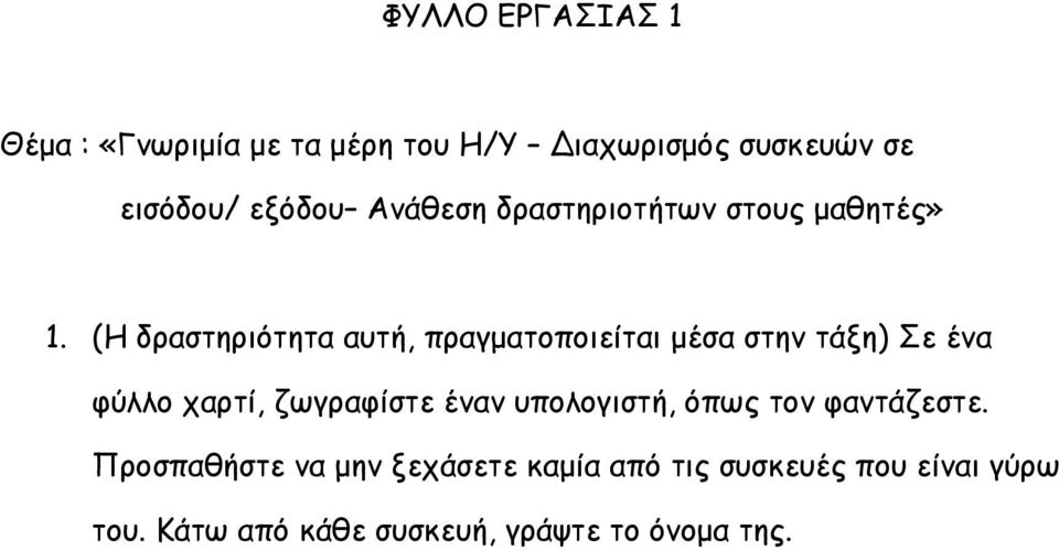 (Η δραστηριότητα αυτή, πραγματοποιείται μέσα στην τάξη) Σε ένα φύλλο χαρτί, ζωγραφίστε έναν