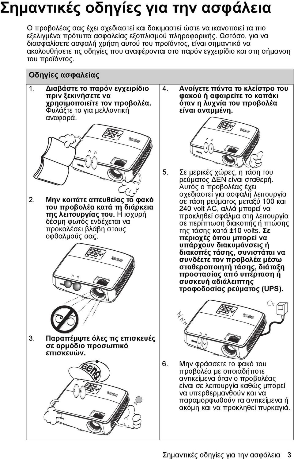 Διαβάστε το παρόν εγχειρίδιο πριν ξεκινήσετε να χρησιμοποιείτε τον προβολέα. Φυλάξτε το για μελλοντική αναφορά. 4.