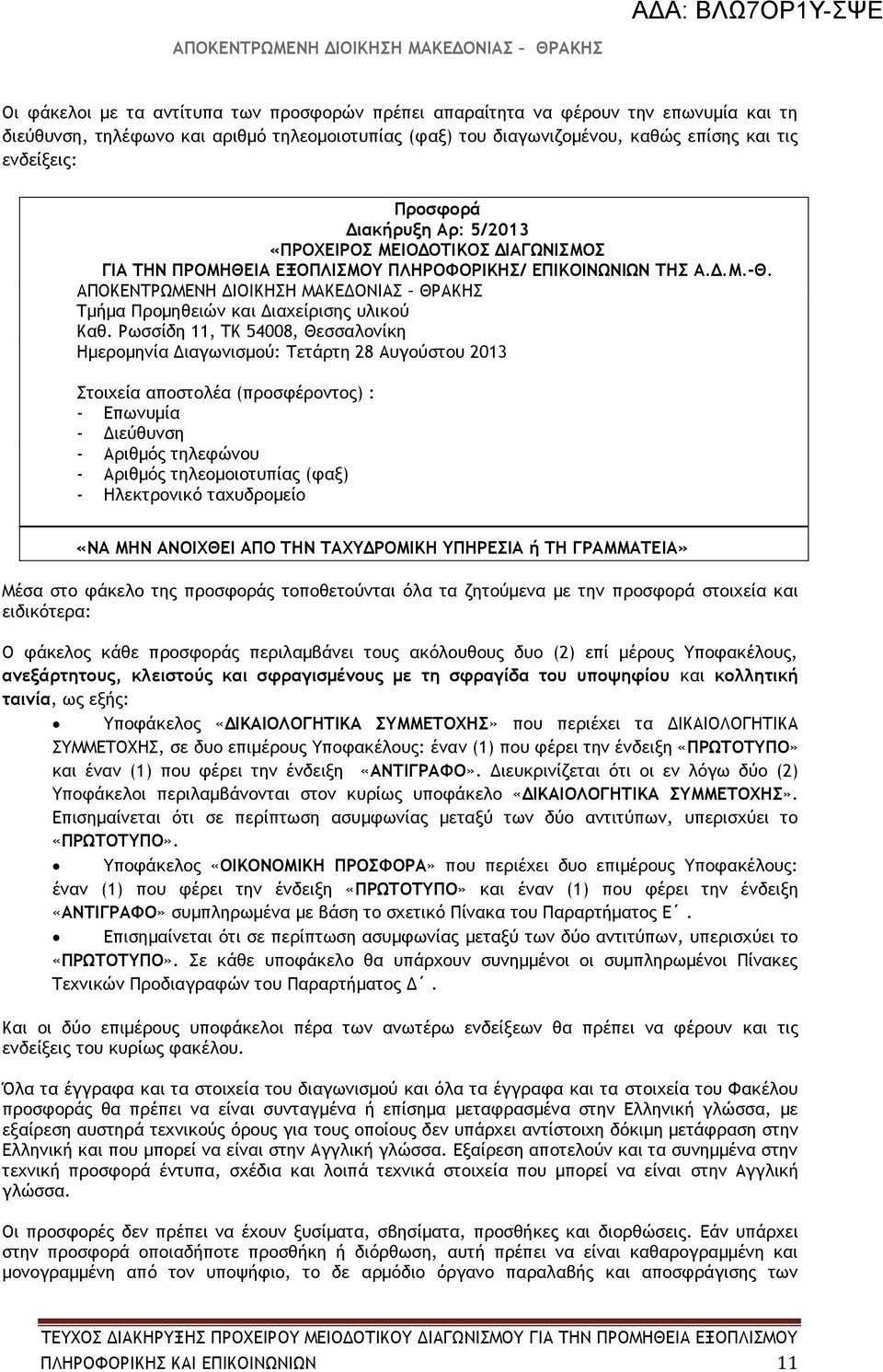 Ρωσσίδη 11, ΤΚ 54008, Θεσσαλονίκη Ημερομηνία Διαγωνισμού: Τετάρτη 28 Αυγούστου 2013 Στοιχεία αποστολέα (προσφέροντος) : - Επωνυμία - Διεύθυνση - Αριθμός τηλεφώνου - Αριθμός τηλεομοιοτυπίας (φαξ) -