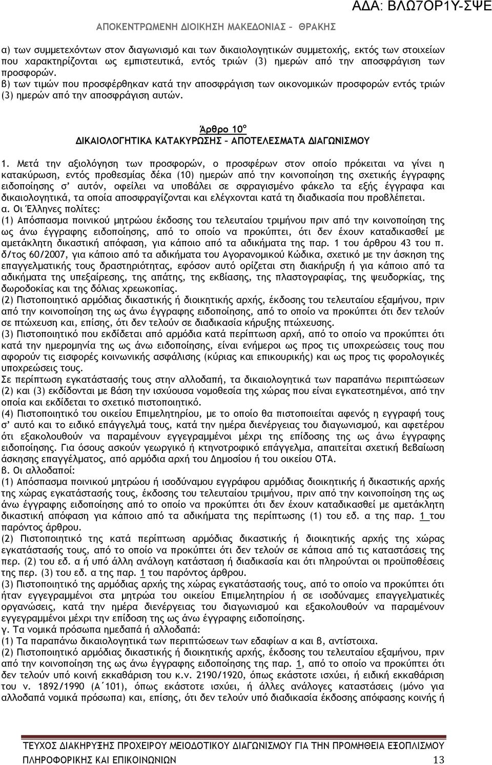 Μετά την αξιολόγηση των προσφορών, ο προσφέρων στον οποίο πρόκειται να γίνει η κατακύρωση, εντός προθεσμίας δέκα (10) ημερών από την κοινοποίηση της σχετικής έγγραφης ειδοποίησης σ αυτόν, οφείλει να