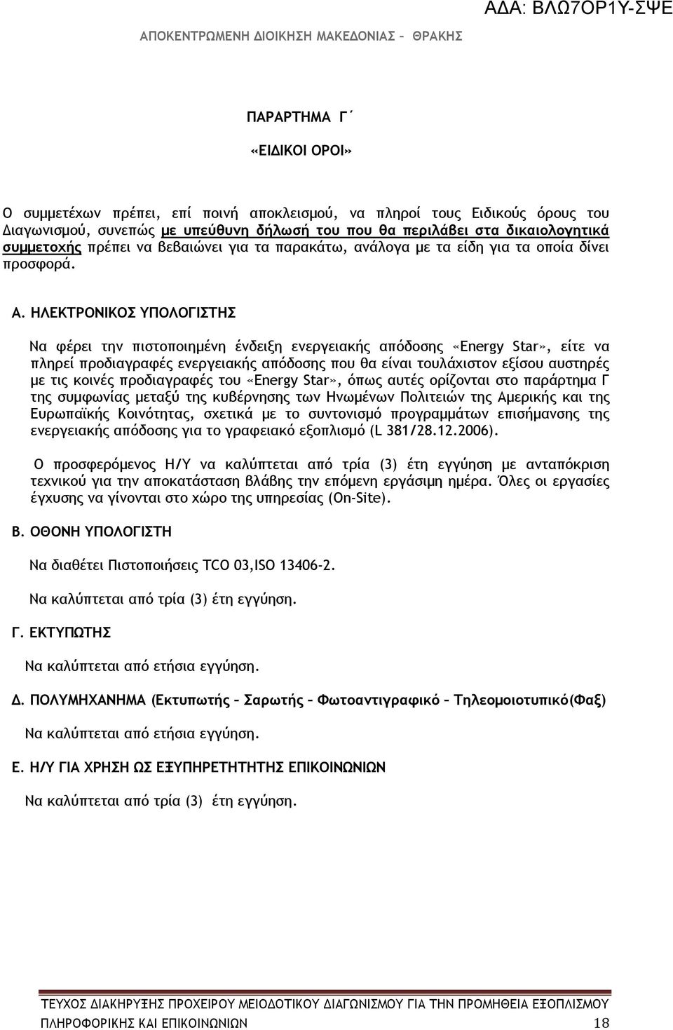 ΗΛΕΚΤΡΟΝΙΚΟΣ ΥΠΟΛΟΓΙΣΤΗΣ Να φέρει την πιστοποιημένη ένδειξη ενεργειακής απόδοσης «Energy Star», είτε να πληρεί προδιαγραφές ενεργειακής απόδοσης που θα είναι τουλάχιστον εξίσου αυστηρές με τις κοινές