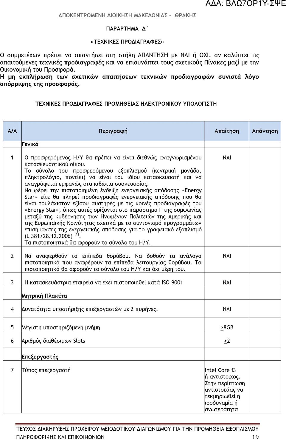 ΤΕΧΝΙΚΕΣ ΠΡΟΔΙΑΓΡΑΦΕΣ ΠΡΟΜΗΘΕΙΑΣ ΗΛΕΚΤΡΟΝΙΚΟΥ ΥΠΟΛΟΓΙΣΤΗ Α/Α Περιγραφή Απαίτηση Απάντηση Γενικά 1 Ο προσφερόμενος Η/Υ θα πρέπει να είναι διεθνώς αναγνωρισμένου κατασκευαστικού οίκου.