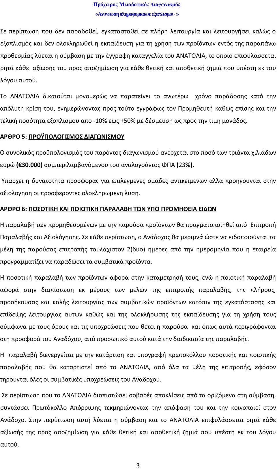 Το ΑΝΑΤΟΛΙΑ δικαιούται μονομερώς να παρατείνει το ανωτέρω χρόνο παράδοσης κατά την απόλυτη κρίση του, ενημερώνοντας προς τούτο εγγράφως τον Προμηθευτή καθως επίσης και την τελική ποσότητα εξοπλισμου