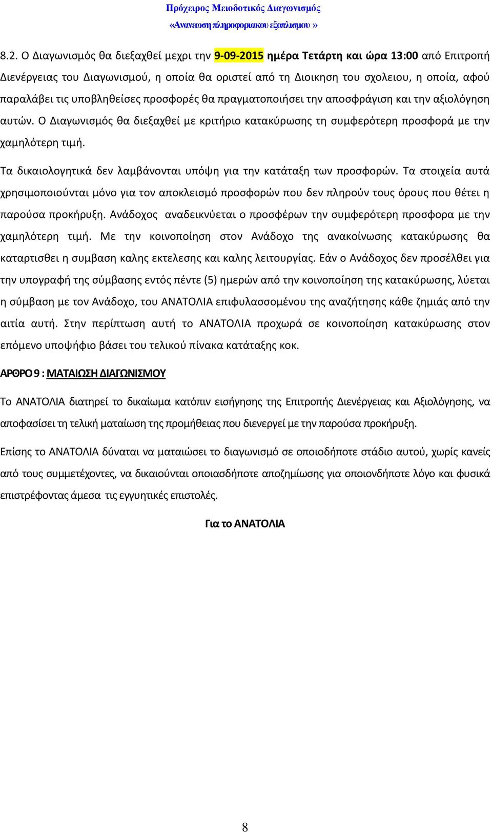 Τα δικαιολογητικά δεν λαμβάνονται υπόψη για την κατάταξη των προσφορών. Τα στοιχεία αυτά χρησιμοποιούνται μόνο για τον αποκλεισμό προσφορών που δεν πληρούν τους όρους που θέτει η παρούσα προκήρυξη.