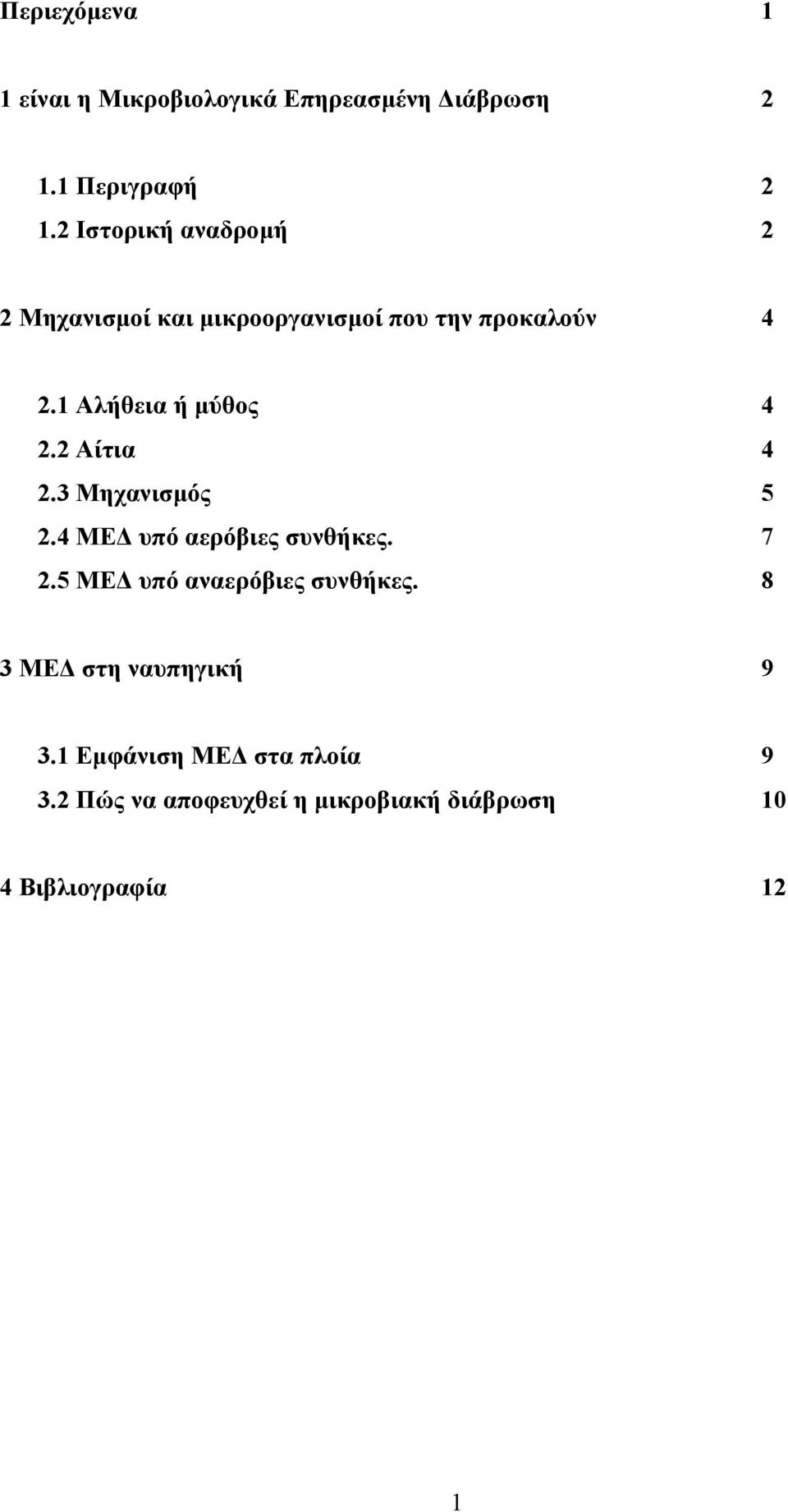 1 Αλήθεια ή µύθος 4 2.2 Αίτια 4 2.3 Μηχανισµός 5 2.4 ΜΕ υπό αερόβιες συνθήκες. 7 2.