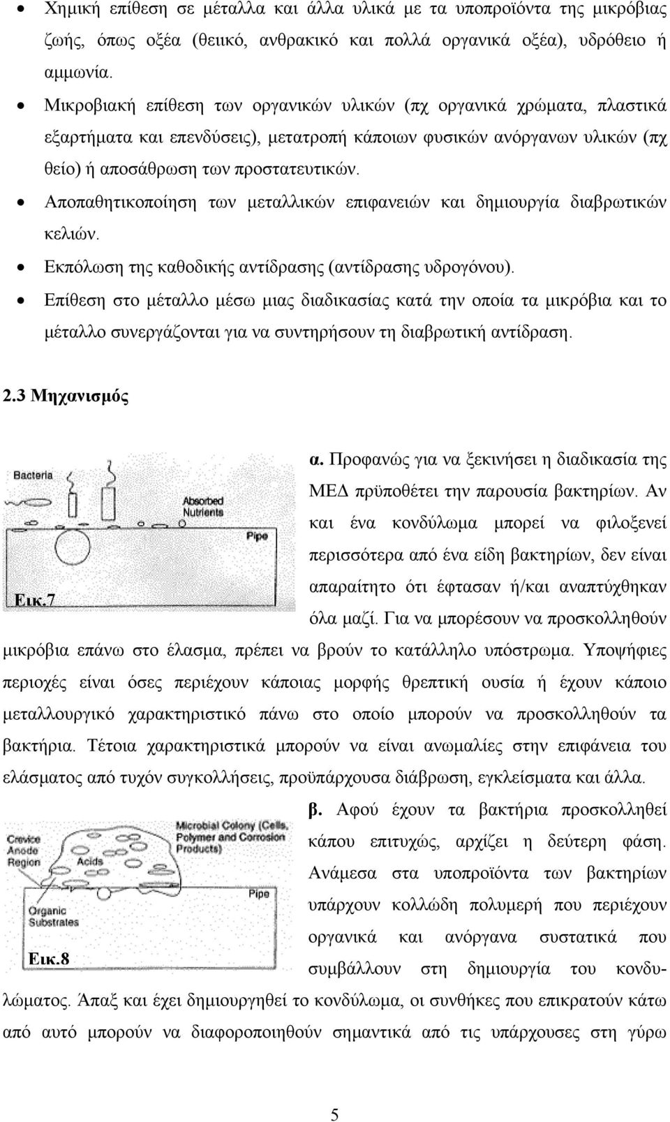 Αποπαθητικοποίηση των µεταλλικών επιφανειών και δηµιουργία διαβρωτικών κελιών. Εκπόλωση της καθοδικής αντίδρασης (αντίδρασης υδρογόνου).