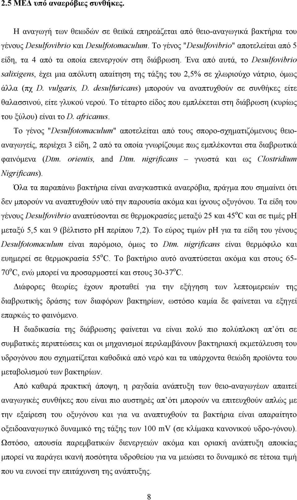 Ένα από αυτά, το Desulfovibrio salixigens, έχει µια απόλυτη απαίτηση της τάξης του 2,5% σε χλωριούχο νάτριο, όµως άλλα (πχ D. vulgaris, D.