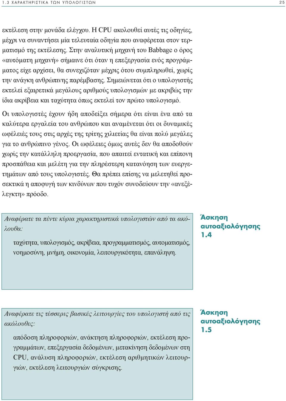 παρέµβασης. Σηµειώνεται ότι ο υπολογιστής εκτελεί εξαιρετικά µεγάλους αριθµούς υπολογισµών µε ακριβώς την ίδια ακρίβεια και ταχύτητα όπως εκτελεί τον πρώτο υπολογισµό.