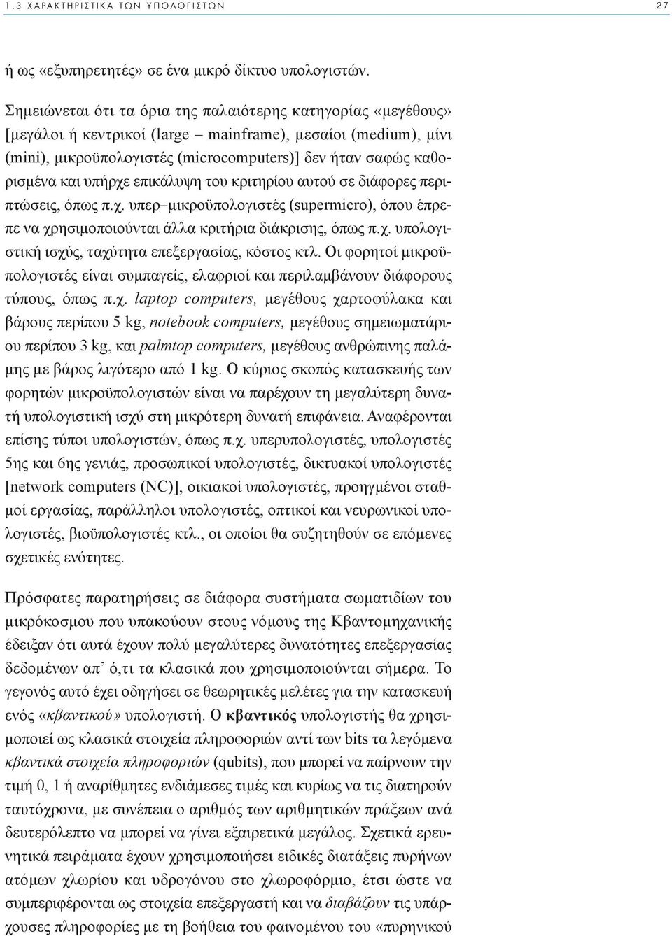 υπήρχε επικάλυψη του κριτηρίου αυτού σε διάφορες περιπτώσεις, όπως π.χ. υπερ µικροϋπολογιστές (supermicro), όπου έπρεπε να χρησιµοποιούνται άλλα κριτήρια διάκρισης, όπως π.χ. υπολογιστική ισχύς, ταχύτητα επεξεργασίας, κόστος κτλ.