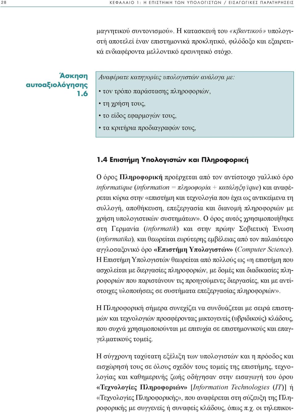 6 Αναφέρατε κατηγορίες υπολογιστών ανάλογα µε: τον τρόπο παράστασης πληροφοριών, τη χρήση τους, το είδος εφαρµογών τους, τα κριτήρια προδιαγραφών τους, 1.