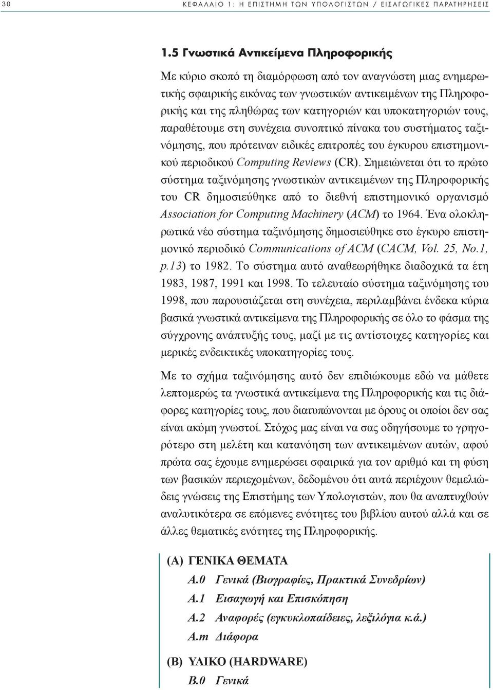 υποκατηγοριών τους, παραθέτουµε στη συνέχεια συνοπτικό πίνακα του συστήµατος ταξινόµησης, που πρότειναν ειδικές επιτροπές του έγκυρου επιστηµονικού περιοδικού Computing Reviews (CR).