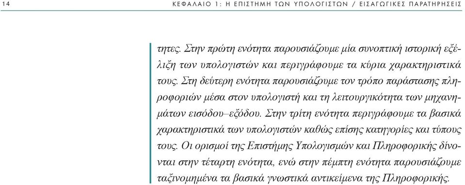 Στη δεύτερη ενότητα παρουσιάζουµε τον τρόπο παράστασης πληροφοριών µέσα στον υπολογιστή και τη λειτουργικότητα των µηχανη- µάτων εισόδου εξόδου.