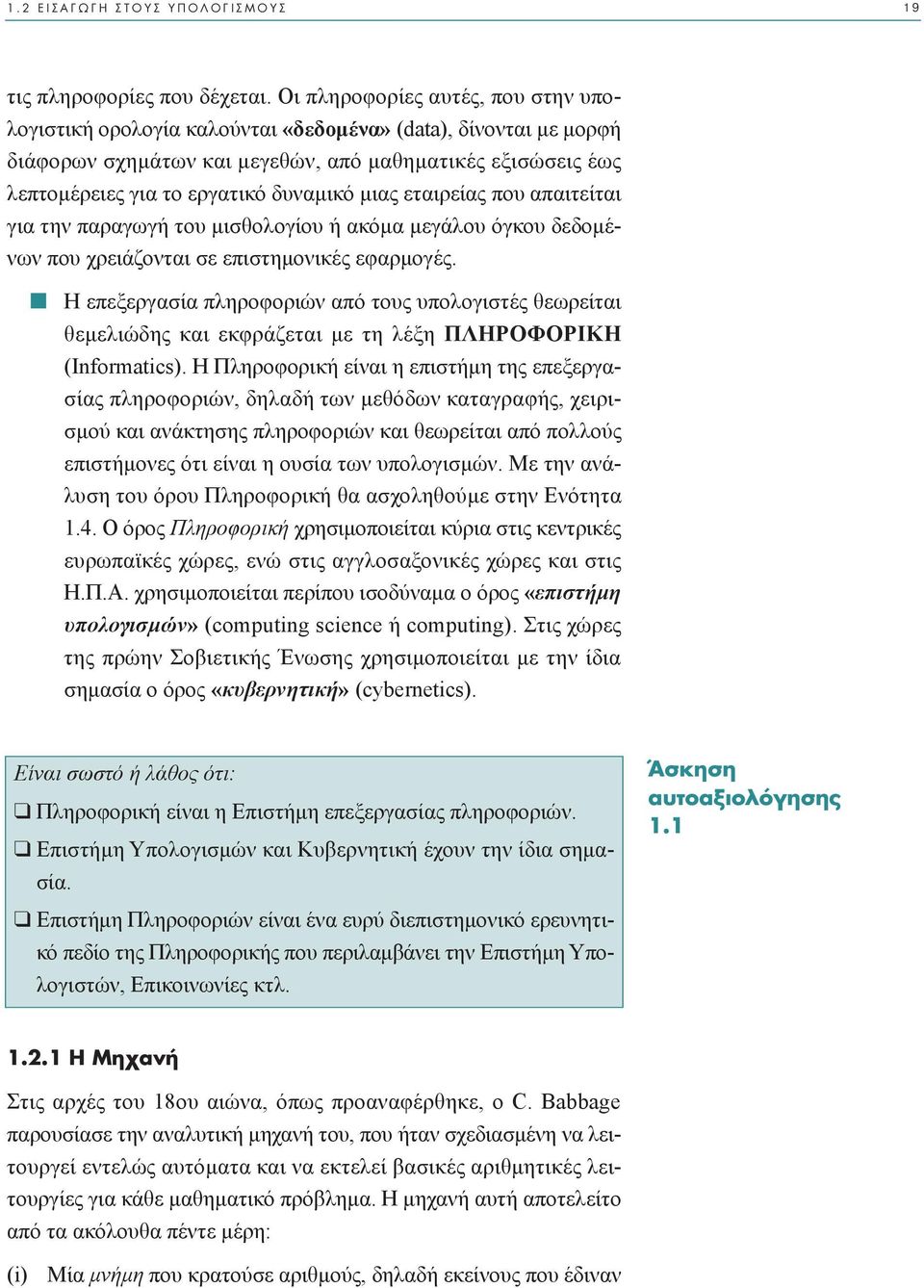 µιας εταιρείας που απαιτείται για την παραγωγή του µισθολογίου ή ακόµα µεγάλου όγκου δεδοµένων που χρειάζονται σε επιστηµονικές εφαρµογές.