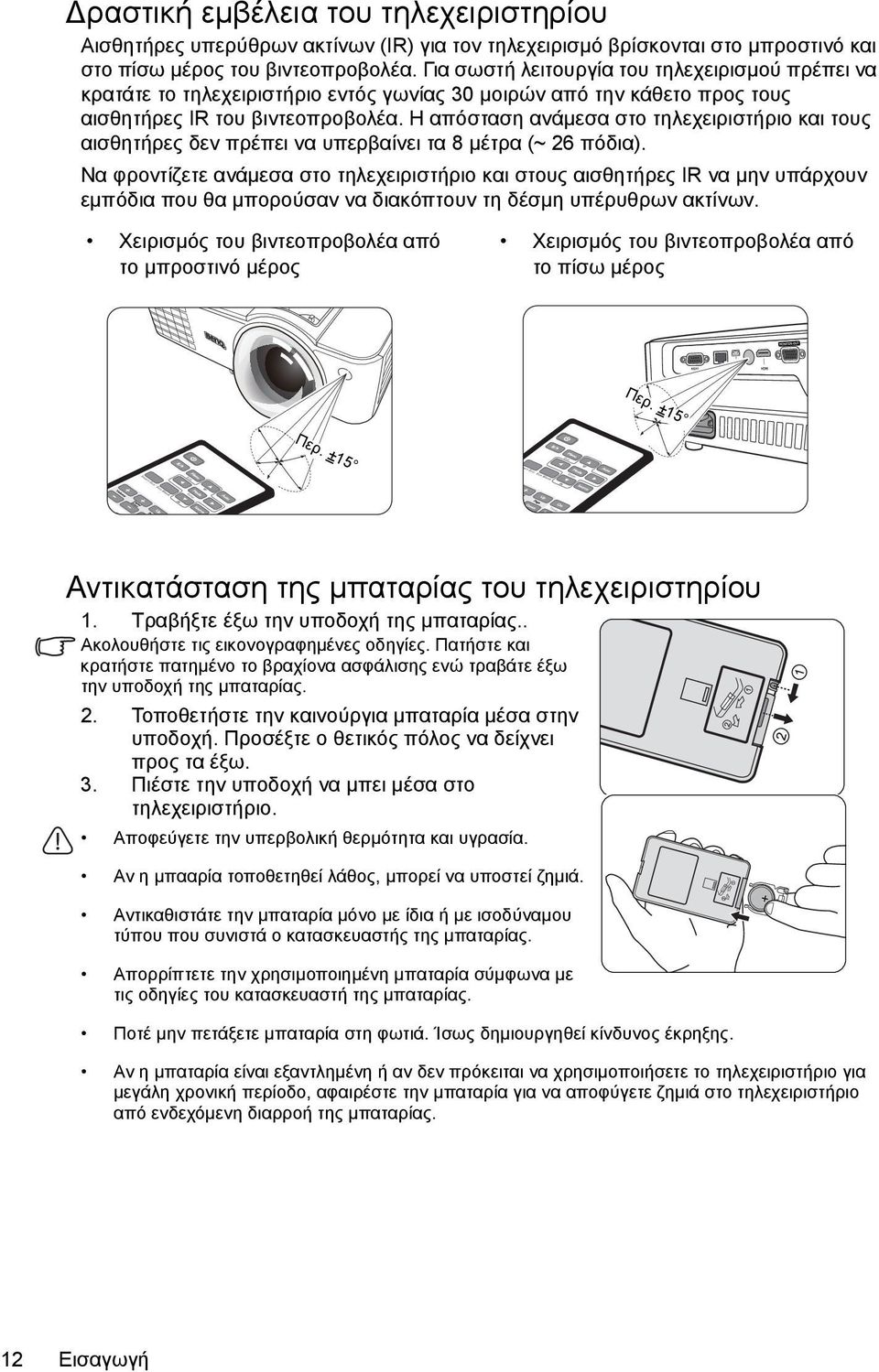 Η απόσταση ανάμεσα στο τηλεχειριστήριο και τους αισθητήρες δεν πρέπει να υπερβαίνει τα 8 μέτρα (~ 26 πόδια).