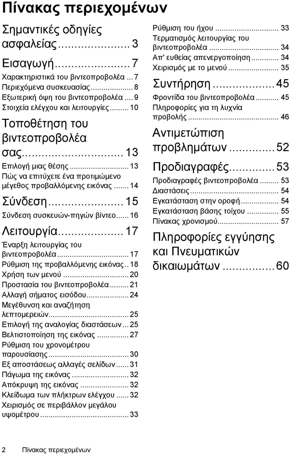 .. 15 Σύνδεση συσκευών-πηγών βίντεο... 16 Λειτουργία... 17 Έναρξη λειτουργίας του βιντεοπροβολέα... 17 Ρύθμιση της προβαλλόμενης εικόνας.. 18 Χρήση των μενού... 20 Προστασία του βιντεοπροβολέα.