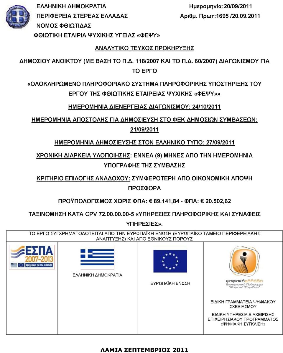 24/10/2011 ΗΜΔΡΟΜΗΝΙΑ ΑΠΟΣΟΛΗ ΓΙΑ ΓΗΜΟΙΔΤΗ ΣΟ ΦΔΚ ΓΗΜΟΙΧΝ ΤΜΒΑΔΧΝ: 21/09/2011 ΗΜΔΡΟΜΗΝΙΑ ΓΗΜΟΙΔΤΗ ΣΟΝ ΔΛΛΗΝΙΚΟ ΣΤΠΟ: 27/09/2011 ΥΡΟΝΙΚΗ ΓΙΑΡΚΔΙΑ ΤΛΟΠΟΙΗΗ: ΔΝΝΔΑ (9) ΜΗΝΔ ΑΠΟ ΣΗΝ ΗΜΔΡΟΜΗΝΙΑ ΤΠΟΓΡΑΦΗ