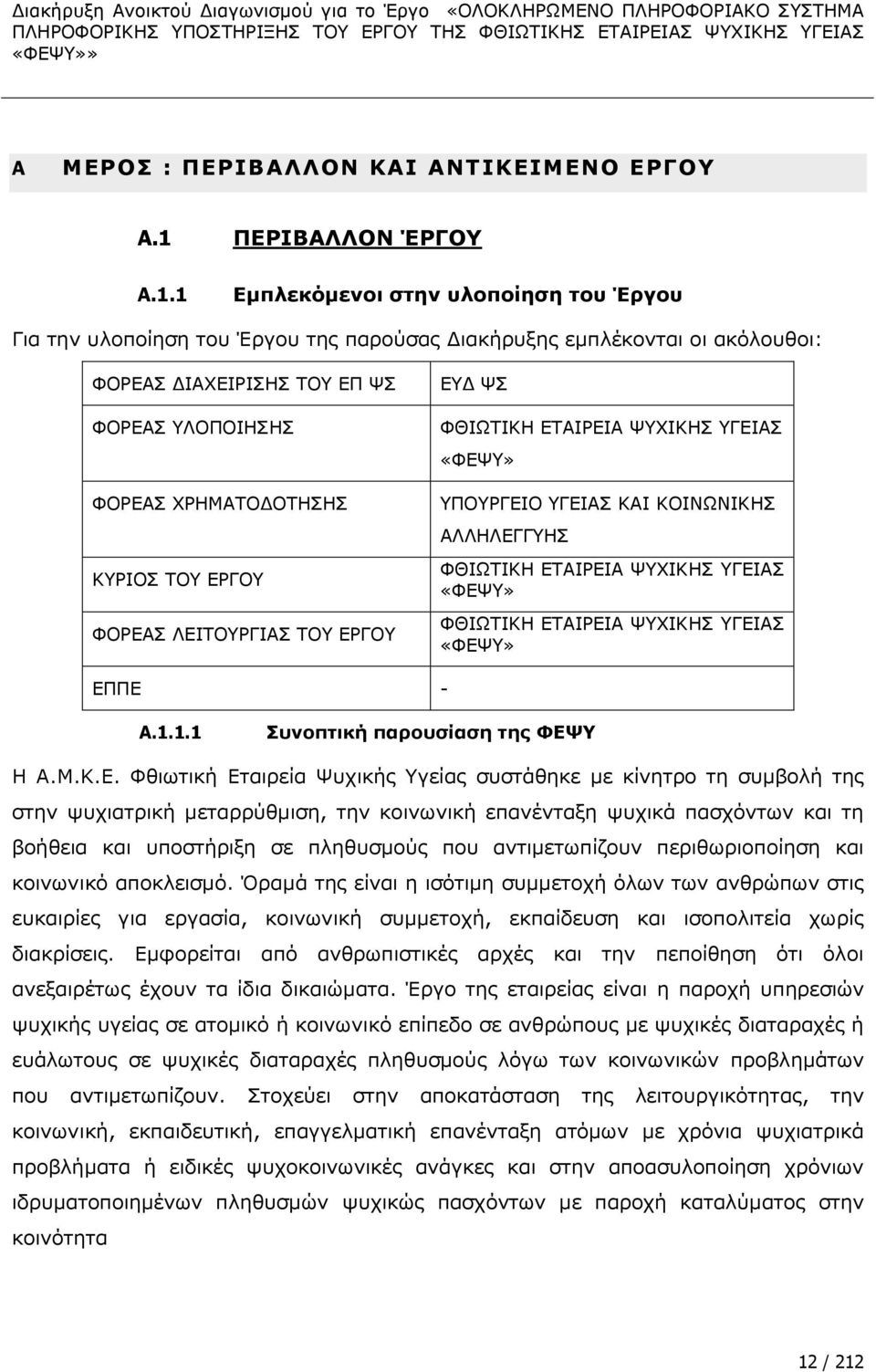 1 Δκπιεθφκελνη ζηελ πινπνϋεζε ηνπ Έξγνπ Γηα ηελ πινπνϋεζε ηνπ Έξγνπ ηεο παξνχζαο ΓηαθΪξπμεο εκπιωθνληαη νη αθφινπζνη: ΦΝΟΔΑΠ ΓΗΑΣΔΗΟΗΠΖΠ ΡΝ ΔΞ ΤΠ ΦΝΟΔΑΠ ΙΝΞΝΗΖΠΖΠ ΦΝΟΔΑΠ ΣΟΖΚΑΡΝΓΝΡΖΠΖΠ ΘΟΗΝΠ ΡΝ ΔΟΓΝ