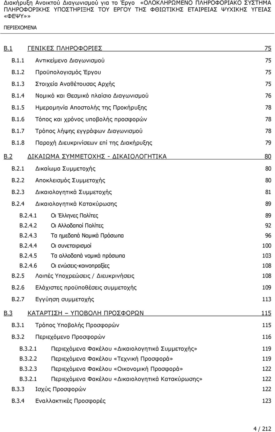 2.2 Απνθιεηζκφο ΠπκκεηνρΪο 80 B.2.3 ΓηθαηνινγεηηθΨ ΠπκκεηνρΪο 81 B.2.4 ΓηθαηνινγεηηθΨ Θαηαθχξσζεο 89 B.2.4.1 Οη Έιιελεο Πνιίηεο 89 B.2.4.2 Οη Αιινδαπνί Πνιίηεο 92 B.2.4.3 Σα εκεδαπά Ννκηθά Πξόζσπα 96 B.