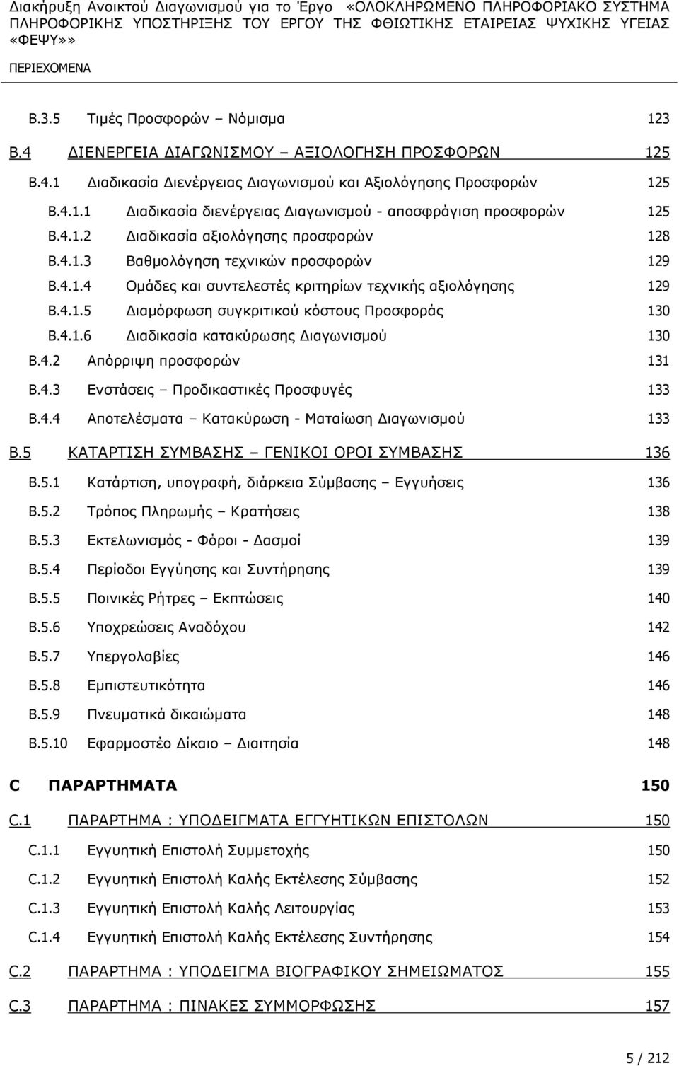 4.1.6 ΓηαδηθαζΫα θαηαθχξσζεο Γηαγσληζκνχ 130 B.4.2 Απφξξηςε πξνζθνξψλ 131 B.4.3 ΔλζηΨζεηο ΞξνδηθαζηηθΩο ΞξνζθπγΩο 133 B.4.4 ΑπνηειΩζκαηα Θαηαθχξσζε - ΚαηαΫσζε Γηαγσληζκνχ 133 B.