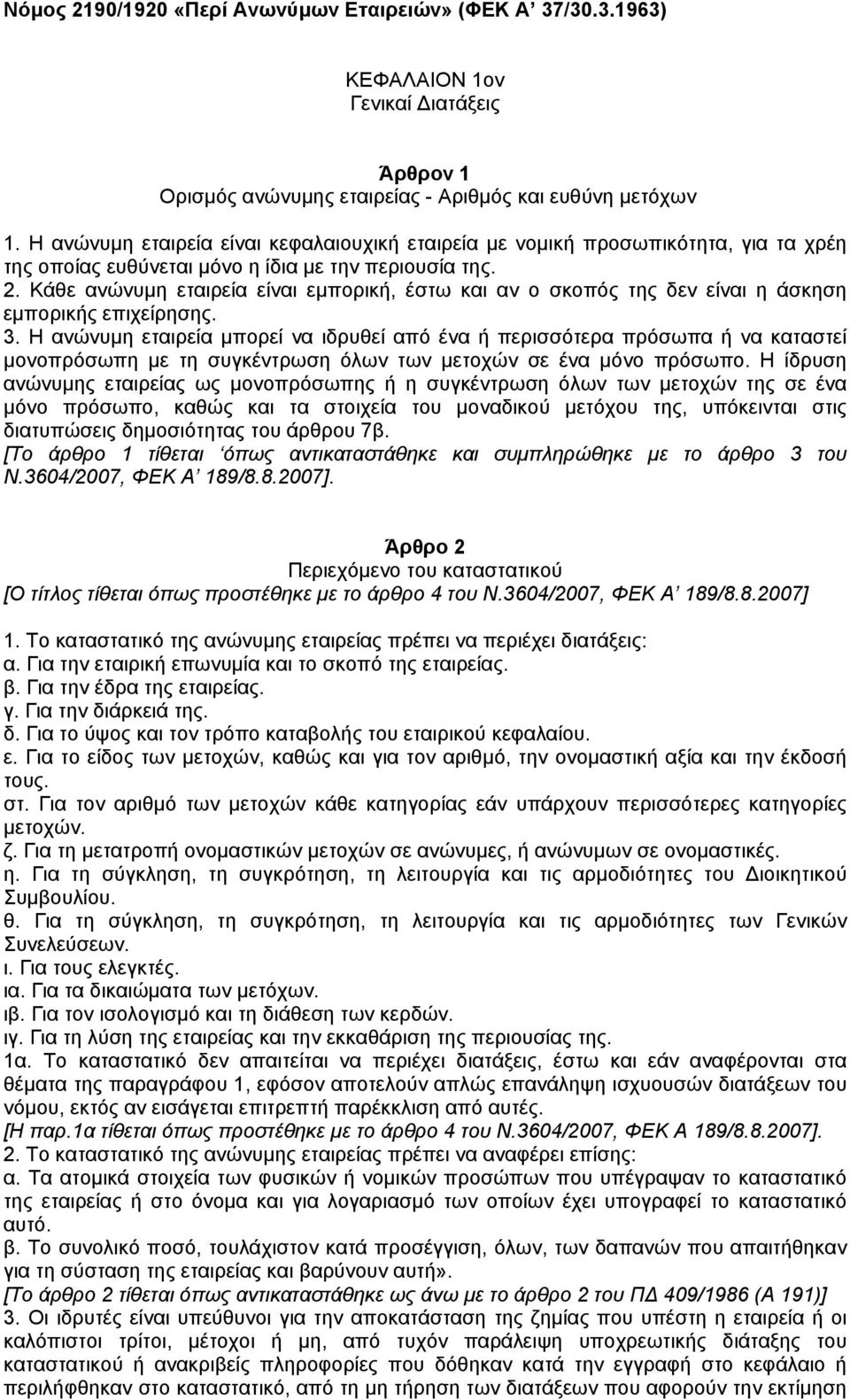 Κάθε ανώνυµη εταιρεία είναι εµπορική, έστω και αν ο σκοπός της δεν είναι η άσκηση εµπορικής επιχείρησης. 3.