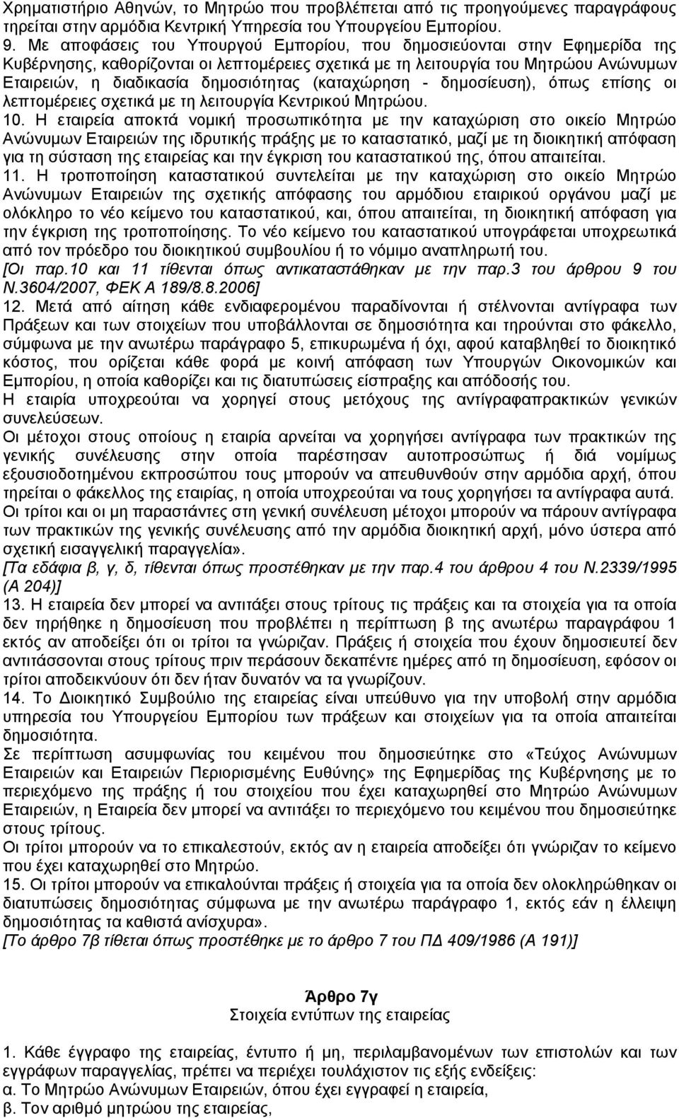 (καταχώρηση - δηµοσίευση), όπως επίσης οι λεπτοµέρειες σχετικά µε τη λειτουργία Κεντρικού Μητρώου. 10.