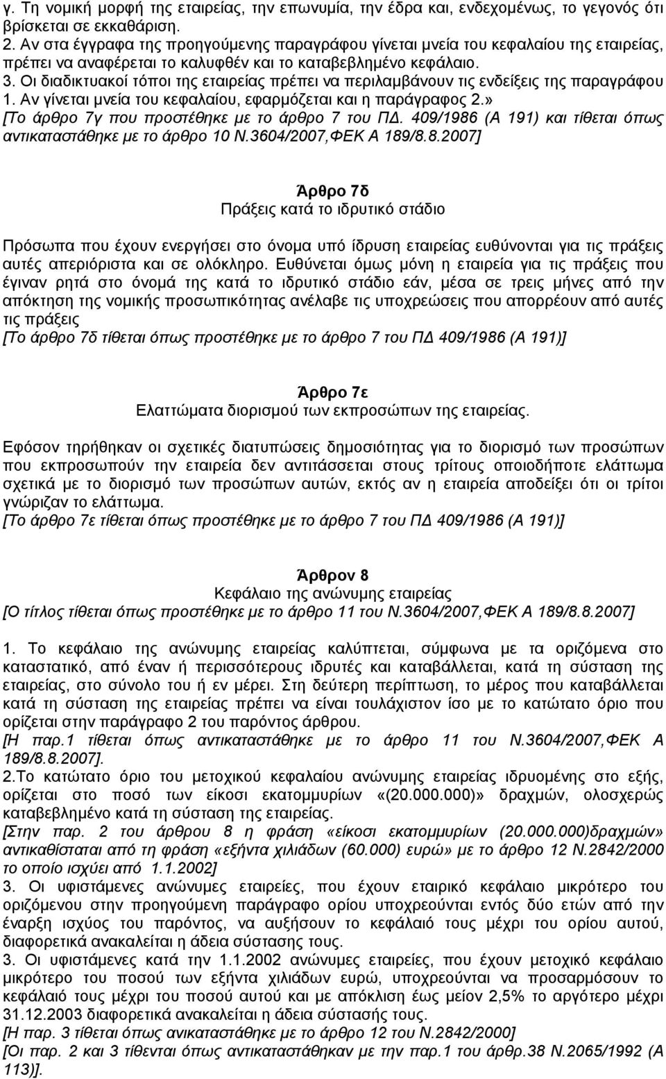 Οι διαδικτυακοί τόποι της εταιρείας πρέπει να περιλαµβάνουν τις ενδείξεις της παραγράφου 1. Αν γίνεται µνεία του κεφαλαίου, εφαρµόζεται και η παράγραφος 2.