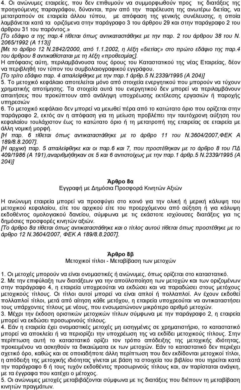 4 τίθεται όπως αντικαταστάθηκε µε την παρ. 2 του άρθρου 38 του Ν. 2065/1992 (Α 113)] [Με το άρθρο 12 Ν.2842/2000, από 1.1.2002, η λέξη «διετίας» στο πρώτο εδάφιο της παρ.