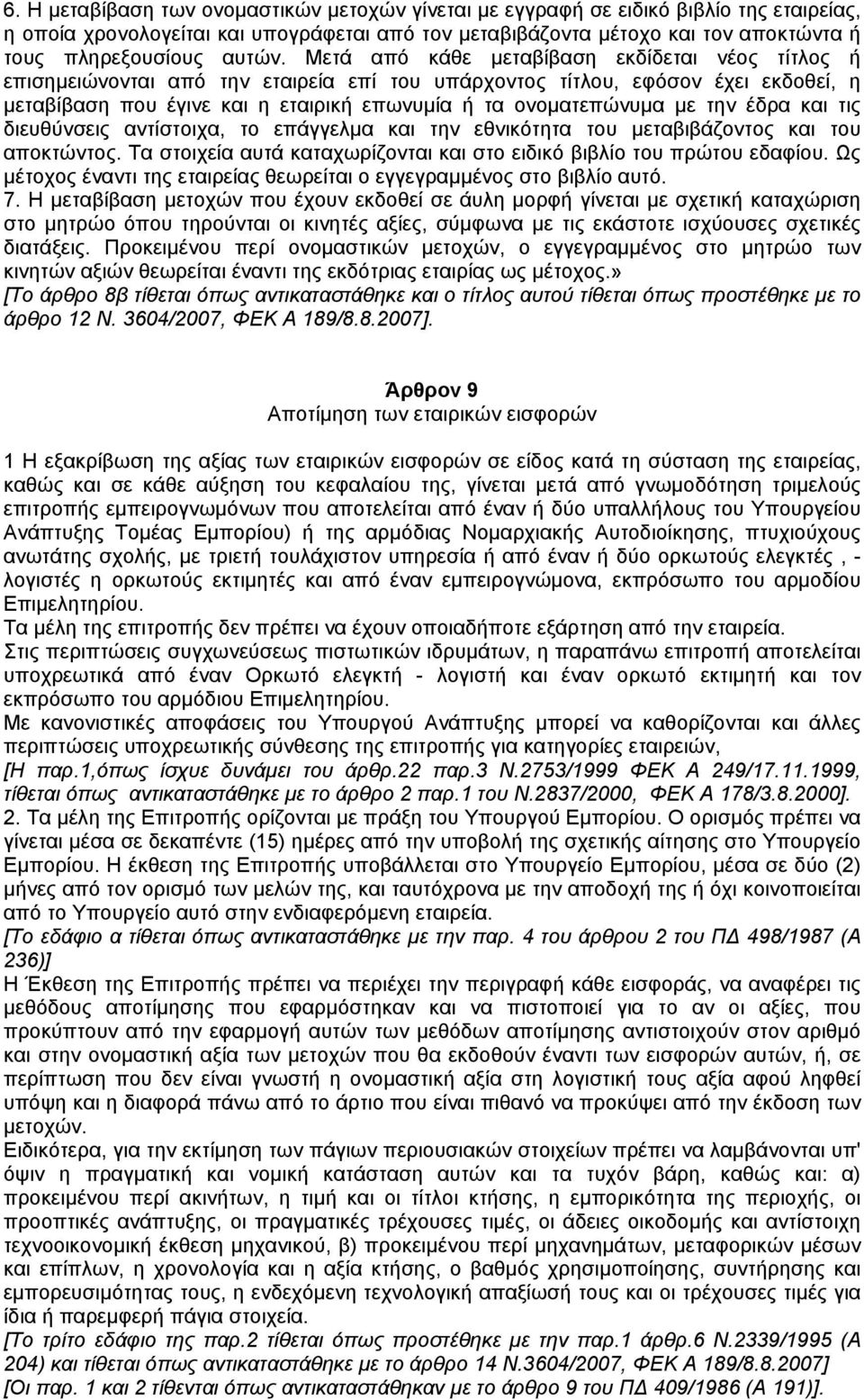 Μετά από κάθε µεταβίβαση εκδίδεται νέος τίτλος ή επισηµειώνονται από την εταιρεία επί του υπάρχοντος τίτλου, εφόσον έχει εκδοθεί, η µεταβίβαση που έγινε και η εταιρική επωνυµία ή τα ονοµατεπώνυµα µε