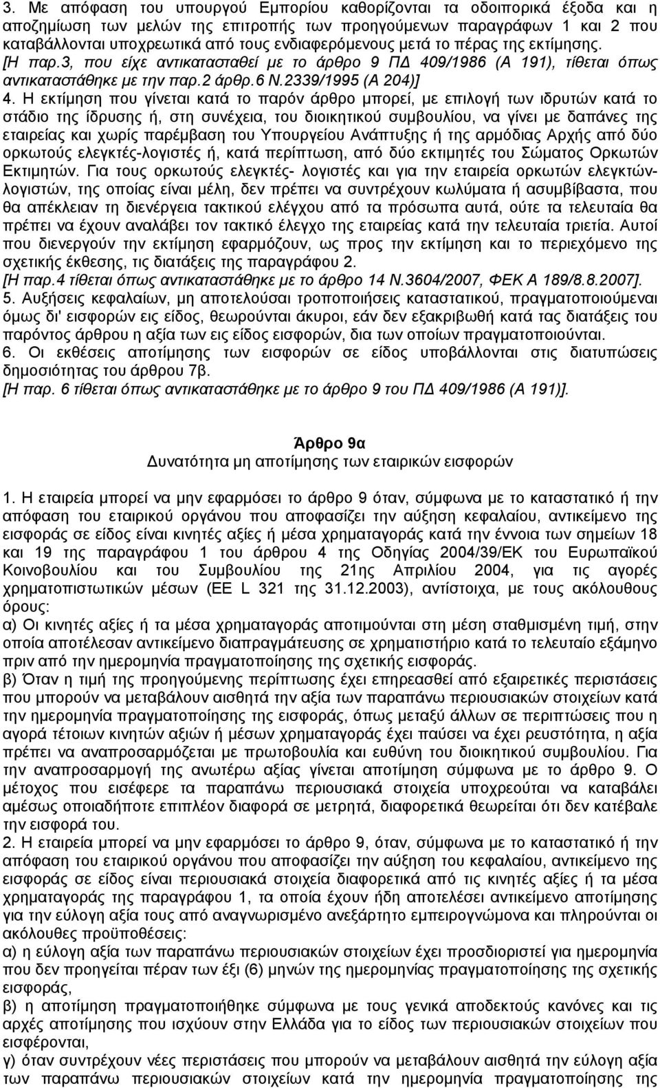 Η εκτίµηση που γίνεται κατά το παρόν άρθρο µπορεί, µε επιλογή των ιδρυτών κατά το στάδιο της ίδρυσης ή, στη συνέχεια, του διοικητικού συµβουλίου, να γίνει µε δαπάνες της εταιρείας και χωρίς παρέµβαση