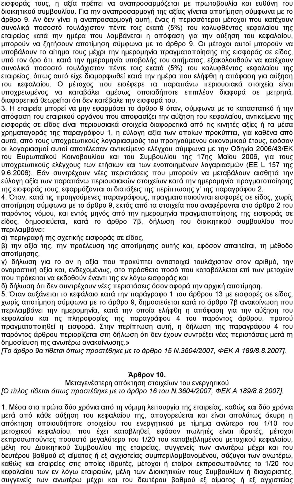 απόφαση για την αύξηση του κεφαλαίου, µπορούν να ζητήσουν αποτίµηση σύµφωνα µε το άρθρο 9.