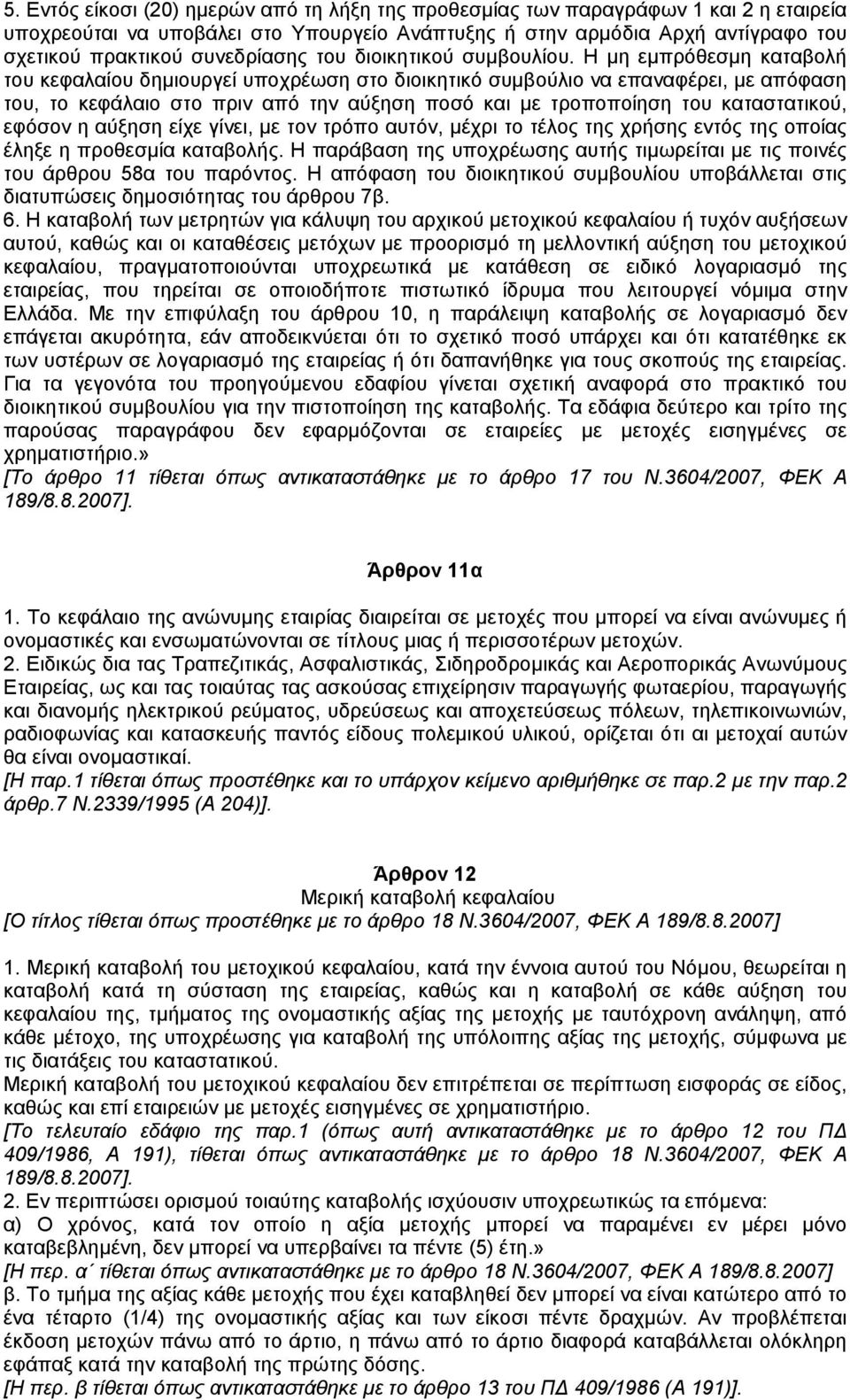 Η µη εµπρόθεσµη καταβολή του κεφαλαίου δηµιουργεί υποχρέωση στο διοικητικό συµβούλιο να επαναφέρει, µε απόφαση του, το κεφάλαιο στο πριν από την αύξηση ποσό και µε τροποποίηση του καταστατικού,