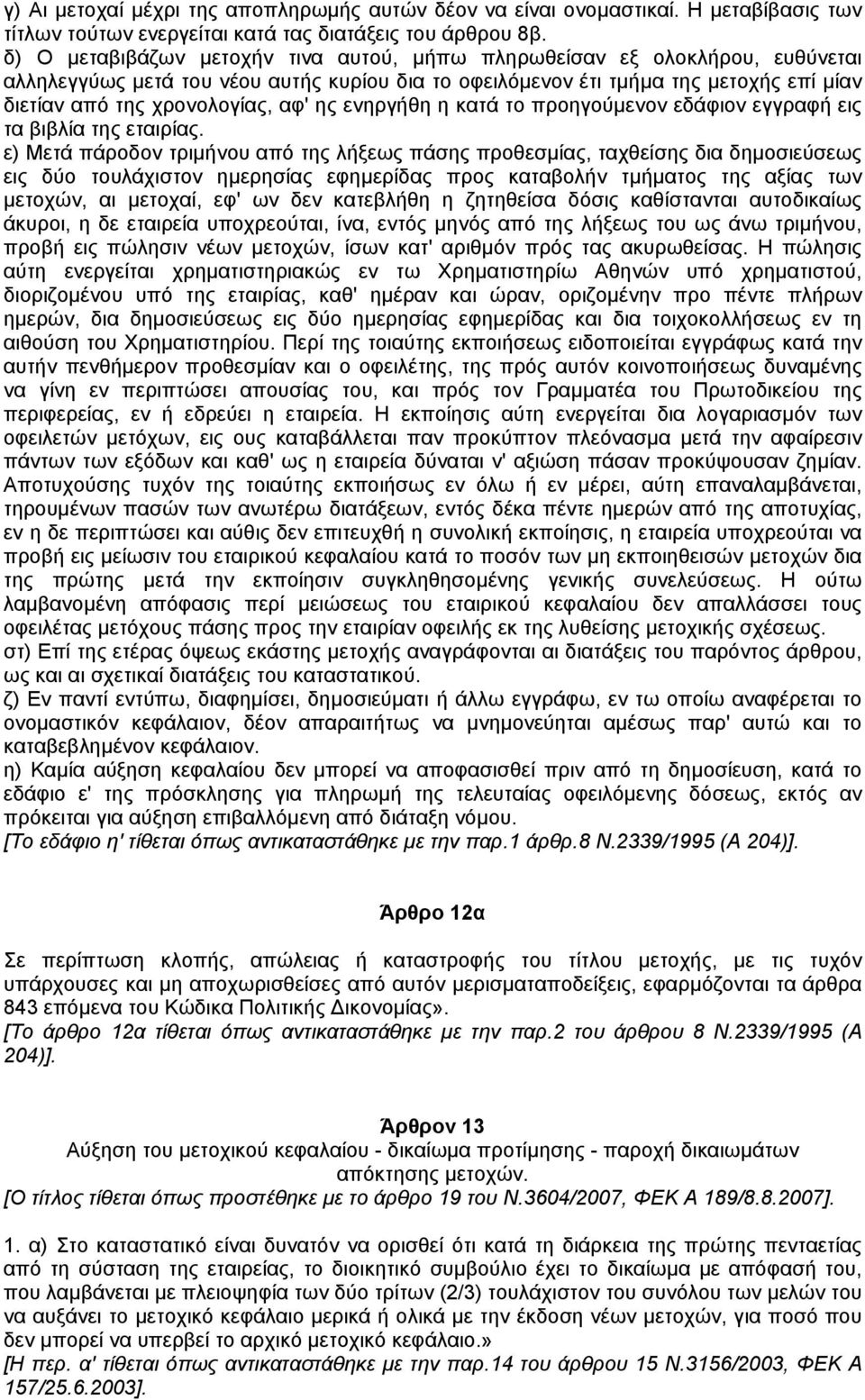 ης ενηργήθη η κατά το προηγούµενον εδάφιον εγγραφή εις τα βιβλία της εταιρίας.