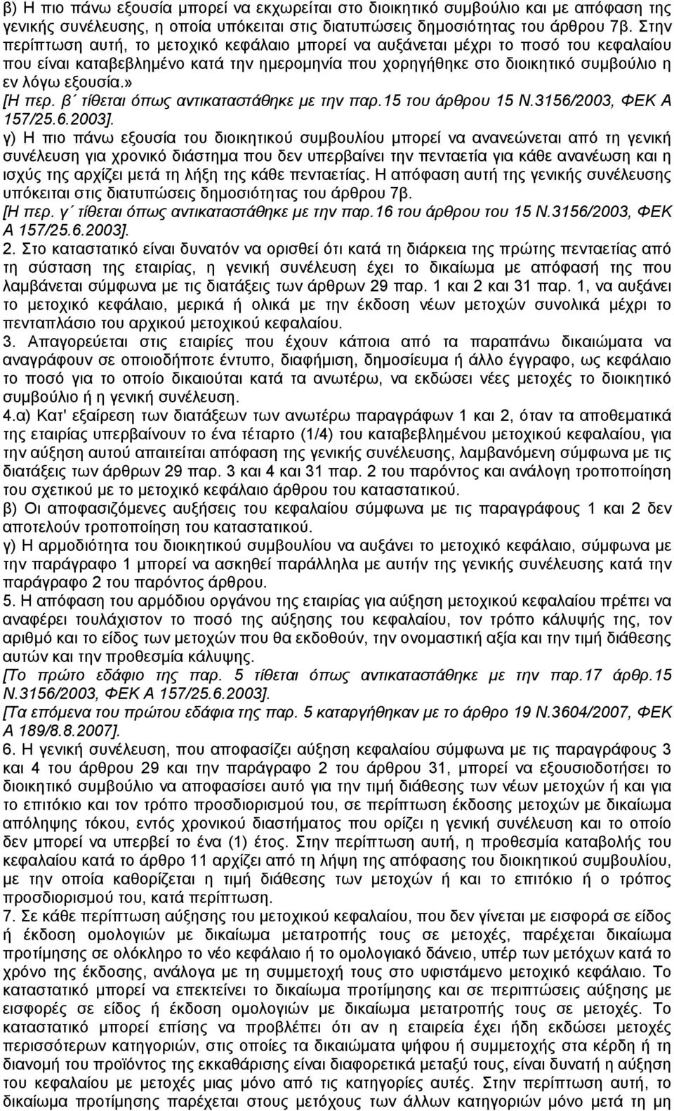 » [Η περ. β τίθεται όπως αντικαταστάθηκε µε την παρ.15 του άρθρου 15 Ν.3156/2003, ΦΕΚ Α 157/25.6.2003].